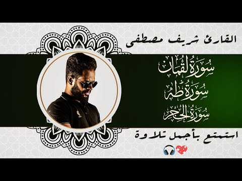 أجمل تلاوات للقارئ شريف مصطفى | تلاوة خاشعة تلامس القلوب