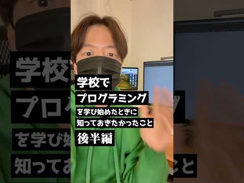 【後編】学校でプログラミングを学び始めたときに知っておきたかったこと