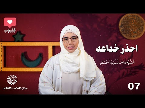 احذر خداعه - الحلقة 7 - قلوب