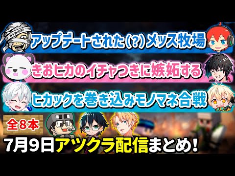 ✂️7月9日アツクラ配信見どころまとめ！【マイクラ】【７視点】【ドズル社・アツクラ切り抜き】