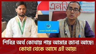 শিবিরের আয় জানতে চাওয়ায় হেনস্থার শিকার! এতো টাকা কোথায় পায় আমার ভালো করে জানা আছে!