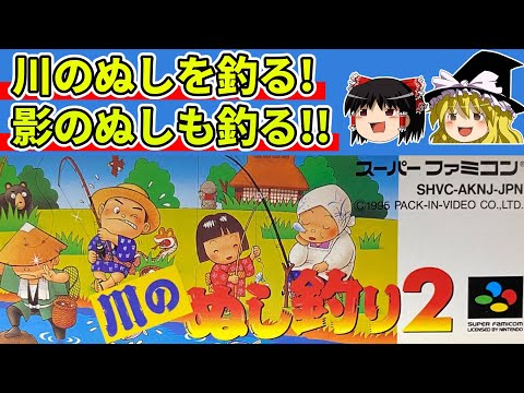 【ゆっくり実況】川のぬし釣り２でぬしと影のぬしを釣る【レトロゲーム】