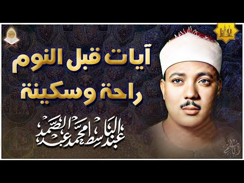 سورة يس - راحة نفسية لا توصف لعلاج الأرق والنوم بهدوء وراحة وسكينة للشيخ عبد الباسط عبد الصمدء