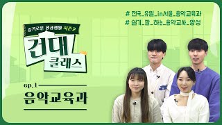 단 하나 뿐인 인서울 음악교육과?! 🎵건국대학교 음악교육과를 소개합니다 l #건대클래스