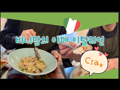 [ENG]이번에는 이탈리언 (버섯리조또, 티라미수, 아란치니).Easy Italian Dishes (Mushroom Risotto, Tiramisu, Arancini)