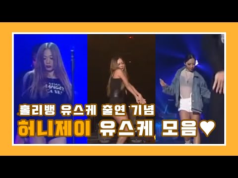 [허니제이] 과거 #유스케 허니제이 모음 | 케이팝 속 꿀정 ♥ (매드클라운, 효린, 제이팍)