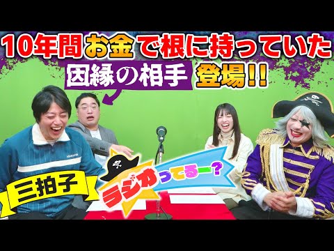 【共演NG】10年間 金銭トラブルがあった後輩芸人「三拍子」を呼んでみた【ラジオ】