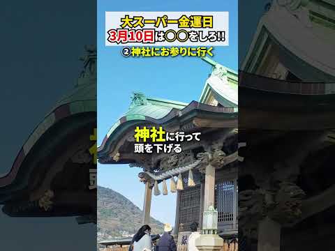 超超超金運が上がる3月の最強開運日 #風水 #drコパ #占い