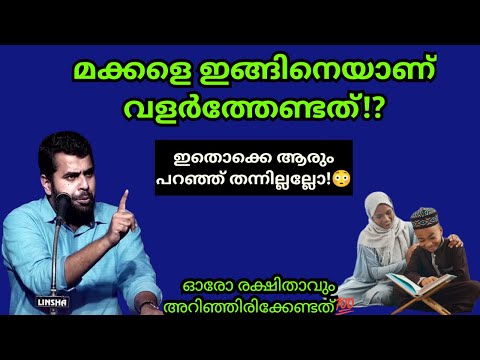 മക്കളെ ഇങ്ങനെ ഒന്ന് വളർത്തി നോക്കൂ! അത്ഭുതപെടും👏 Ansar nanmanda #ansarnanmanda