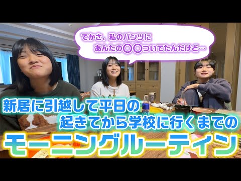 【モーニングルーティン】朝から騒がしく色々な意味で過去一最低な朝…。新居に引っ越してからのろこまこあこの平日の朝に密着してみた結果…