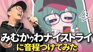 『みむかｩわナイストライ』に音程つけて歌ってみた。【虹色侍 ずま】(Mimukauwa Nice Try)