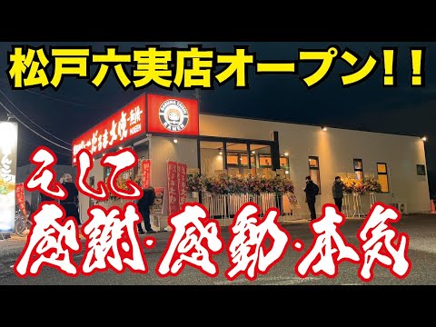 【感謝】松戸六実店オープン！感謝・感動・本気 #6