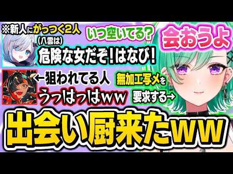 蝶屋はなびを色んな意味で狙おうとするも過去の「LINEやらかし話」で拒否られそうになる八雲べにｗｗ【ぶいすぽ/切り抜き/八雲べに/花芽すみれ/蝶屋はなび/APEX】