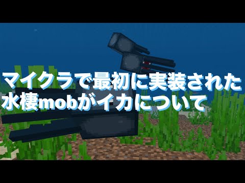 マイクラで最初に実装された水棲mobがイカについて『マイクラ考察』