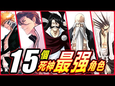 【死神】15大最強死神角色公開！誰才是真正的戰力天花板？