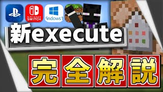 【コマンド力爆上げ！】新executeを0から完全解説！！【マイクラコマンド】