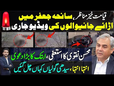 New Video Of Jaffar Train Incident | Resignation Of Mohsin Naqvi Detail By Makhdoom Shahab Uddin