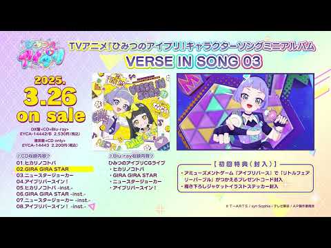 『#ひみつのアイプリ』キャラクターソングミニアルバム VERSE IN SONG 03 試聴動画