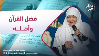 هالة سمير| محاضرة أهل القرآن| بعنوان "فضل القرآن وأهله"