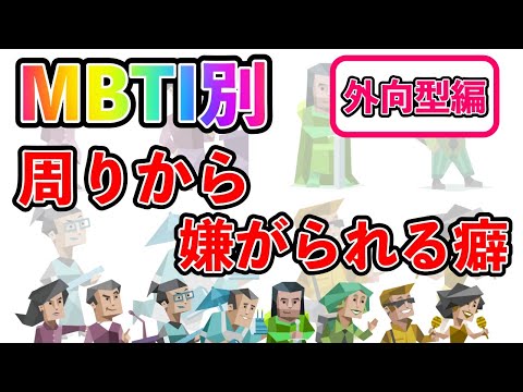 【MBTI診断別】 周りから嫌がられる癖  （外向型編）