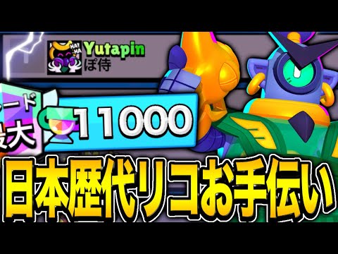 【ブロスタ】日本歴代リコの11000帯をプロがお手伝い！敵のダイナにめちゃくちゃ苦しめられる。