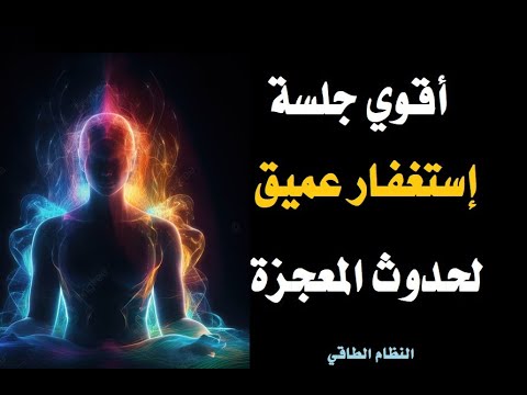 أقوى جلسة إستغفار عميق لحدوث المعجزة