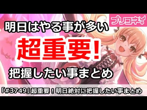 【プリコネ】超重要、明日はやる事が多い！把握したい事まとめ【プリンセスコネクト！】