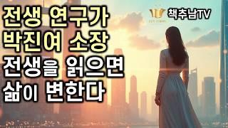 [절판] 전생을 알면 인생이 바뀐다 ㅣ 또 다른 이가 나를 낳으리니 ㅣ 박진여 & 최영식 ㅣ 클리어 마인드