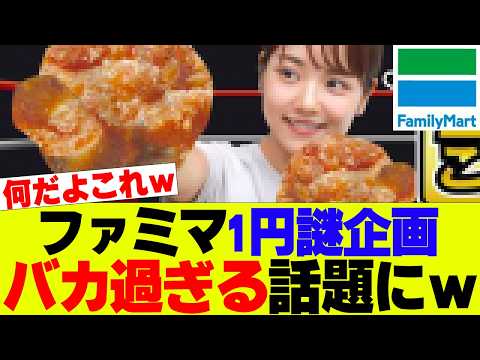 【悲報】ファミマ、1円唐揚げの謎企画が意味不明過ぎてSNS困惑ｗｗｗ【ファミリーマート、コンビニ】