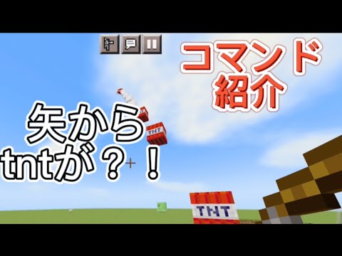 【めっちゃ簡単】【Minecraft】矢からtntが出てくるコマンドの作り方【コマンド】