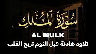 تلاوة هادئة سورة "المُلك" (كاملة) || Surah Al-Mulk |تلاوة قبل النوم بصوت مريح للقلب للقارئ علاء عقل