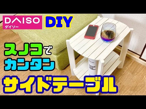 100均DIY【速視】スノコで高見えサイドテーブル★安価材料でカンタンDIY！