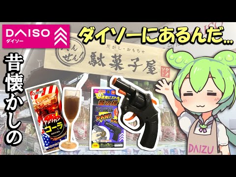 ダイソーの昔懐かし駄菓子屋商品