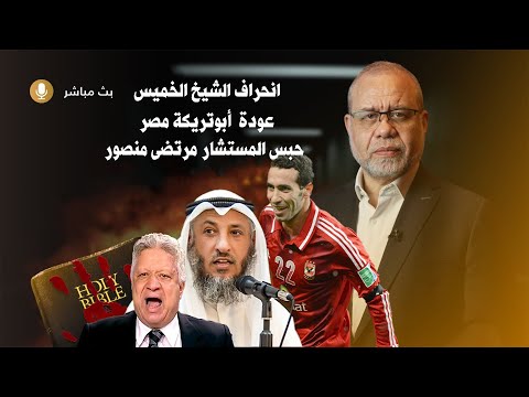 انحــ/راف الشيخ الخميس وعودة تريكه الى مصر وحبس مرتضى منصور في رمضان