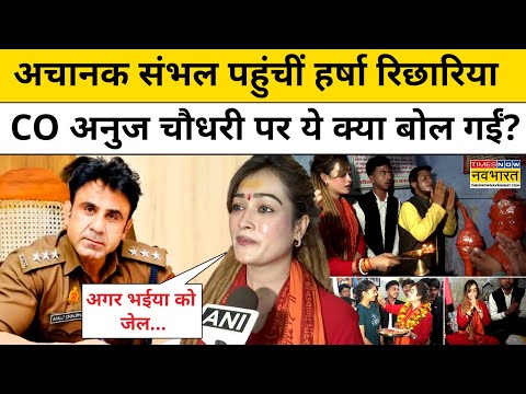 Jumme ki Namaz पर Sambhal CO Anuj Chaudhary के बयान पर Harsha Richhariya ने क्या कहा? | Hindi News