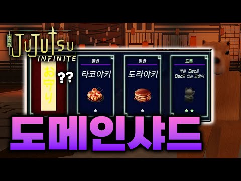 4일차만에 드디어 도메인 샤드를 먹었습니다 ㅋㅋㅋ [주츠 인피니티]