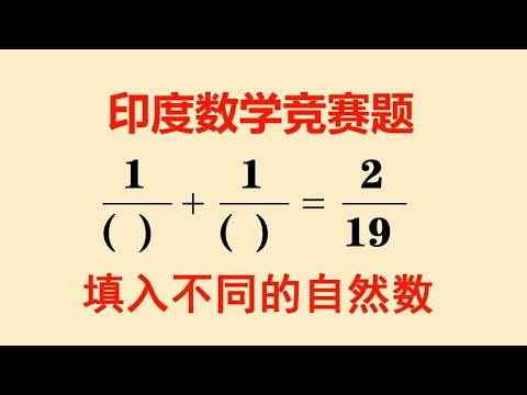 一道印度数学竞赛题难住很多学霸看大神如何破解