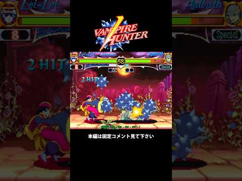 ヴァンパイアH　EX技　ダイジェスト #supermove