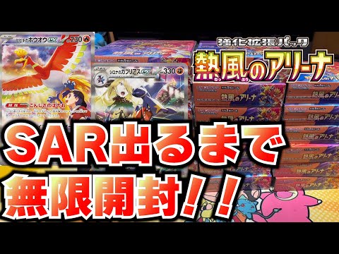 【無限開封】熱風のアリーナのあのSARが出るまで剥きます！