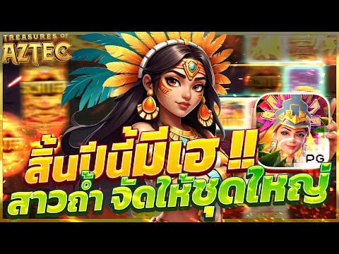 สล็อตสาวถ้ํา treasures of aztec สาวถ้ําpg เกมสาวถ้ํา สาวถ้ําพีจี สาวถ้ําล่าสุด สาวถ้ําวันนี้2024