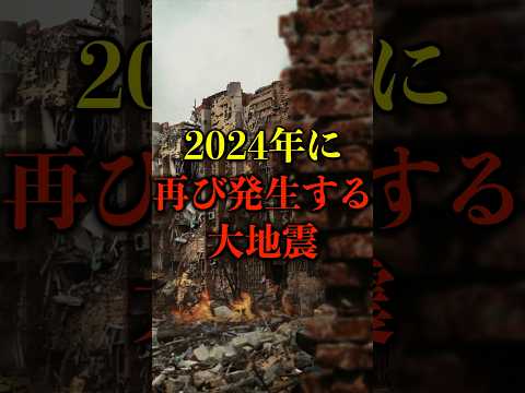 2024年に再び発生する大地震がヤバい【都市伝説】 #都市伝説 #ホラー #雑学