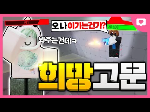 상대방한테 4점 먼저주고 방심시킨 후 역전해서 희망 짓밟아 버리기 ㅋㅋㅋㅋㅋㅋㅋ[로블록스 라이벌]