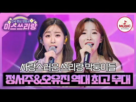 귀여운 외모와 무서운 실력을 소유한 소녀들! 정서주&오유진의 역대 최고 무대 모음♬ #미스쓰리랑 #TVCHOSUNMUSIC (TV CHOSUN 240425 방송 외)