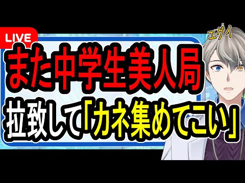 【滋賀中学生美人局事件】激しい暴行とお金の要求…遊ぶお金欲しさに消費者金融を回らせる【かなえ先生の解説】