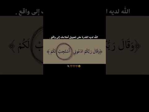 الله لديه القدرة على تحويل احلامك الى واقع فقد توكل عليه وقل يارب 🤲🥺❤️ #عبدالله_الموسى #راحة_نفسية