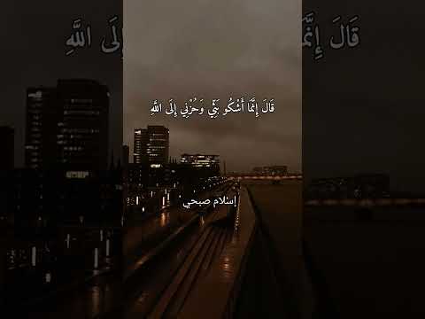 { قال انما اشكو بثي وحزني الى الله }  القارئ إسلام صبحي سورة يوسف | Surat Yusuf #اسلام_صبحي #طمأنينة