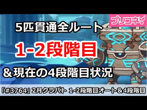 【プリコネ】2月クラバト 1-2段階目 5匹貫通オート編成＆現在4段階目状況【プリンセスコネクト！】