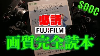 【カメラ】フジユーザー必読！『FUJIFILM 画質完全読本』【フィルムシミュレーション】