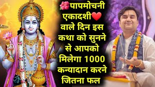 🌺पापमोचनी एकादशी❤️ वाले दिन इस कथा को सुनने से आपको मिलेगा 1000 कन्यादान करने जितना फल | #indreshji