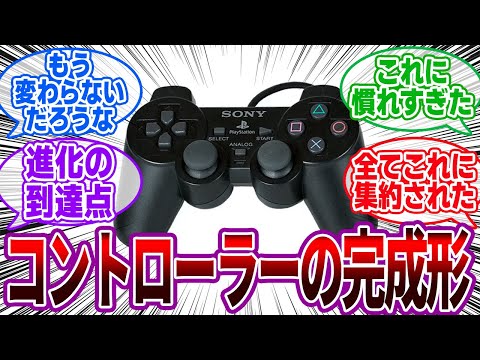 「ゲーム機のコントローラーの形はPS2で完成してるよな」にゲーマーの反応集【DUALSHOCK2】